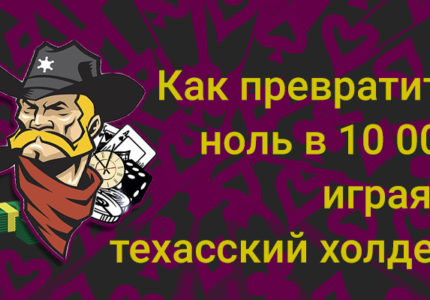 10 Tysyach V Texas Holdem