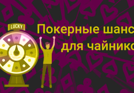 Pokernye Shansy Dlya Chaynikov