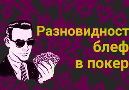 Raznovidnosti Blefa V Pokere