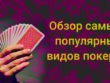 Samye Populyarnye Vidy Pokera