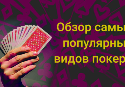 Samye Populyarnye Vidy Pokera