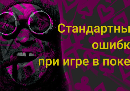 Standartnye Oshibki V Poker