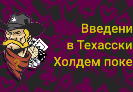 Vvedenie V Texas Holdem