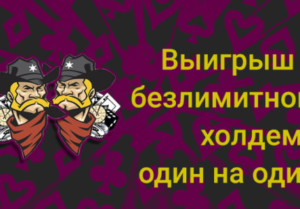 Vyigrysh Odin Na Odin Bezlimit Holsem